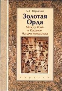 Золотая Орда. Между Ясой и Кораном. Начало конфликта | Zolotaia Orda. Mezhdu Iasoi i Koranom. Nachalo konflikta
