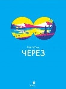 Через | Through