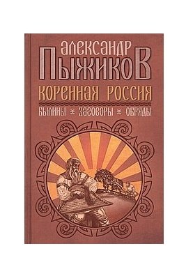 Коренная Россия. Былины. Заговоры. Обряды | Indigenous Russia: Bylinas, Spells, and Rituals