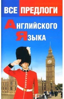 Все предлоги английского языка