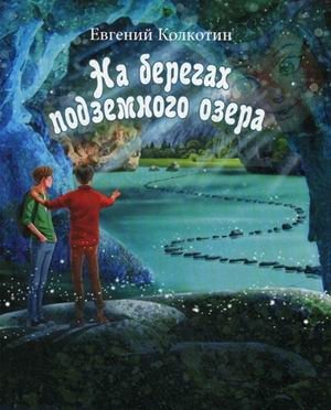 На берегах подземного озера. Книга 1 | On the Shores of the Underground Lake. Book 1
