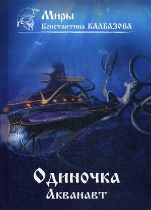 Одиночка. Книга 1: Акванавт | The Loner. Book 1: Aquanaut
