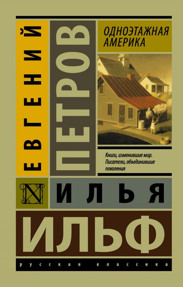 Одноэтажная Америка | One-Story America