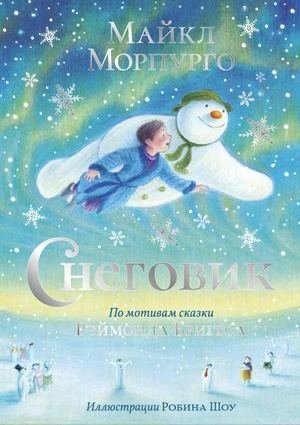 Снеговик | The Snowman