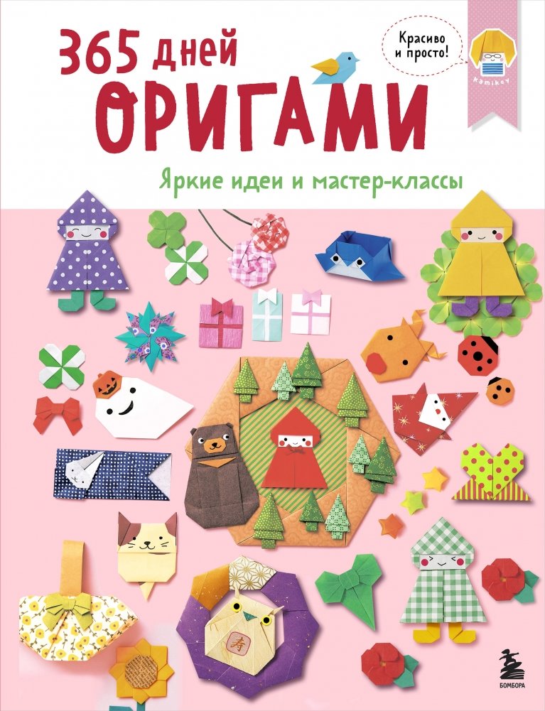 365 дней ОРИГАМИ. Яркие идеи и мастер-классы | 365 Days of Origami: Bright Ideas and Masterclasses