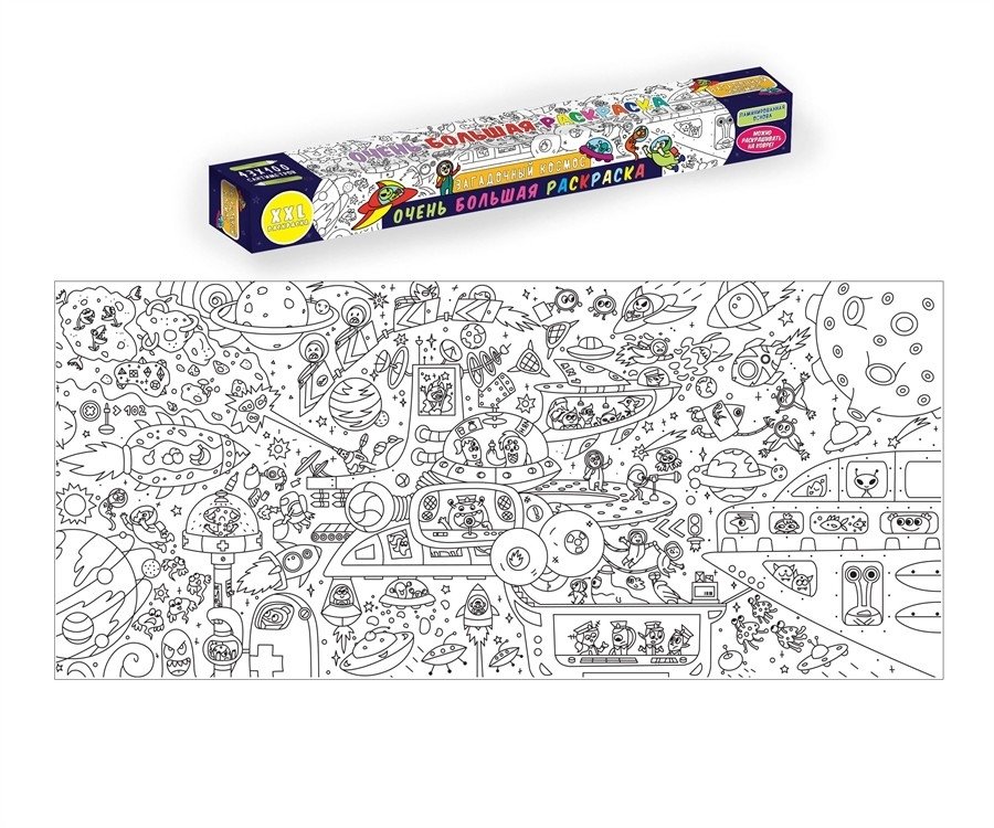 Очень большая раскраска. Загадочный космос | Very Large Coloring Book: Mysterious Space