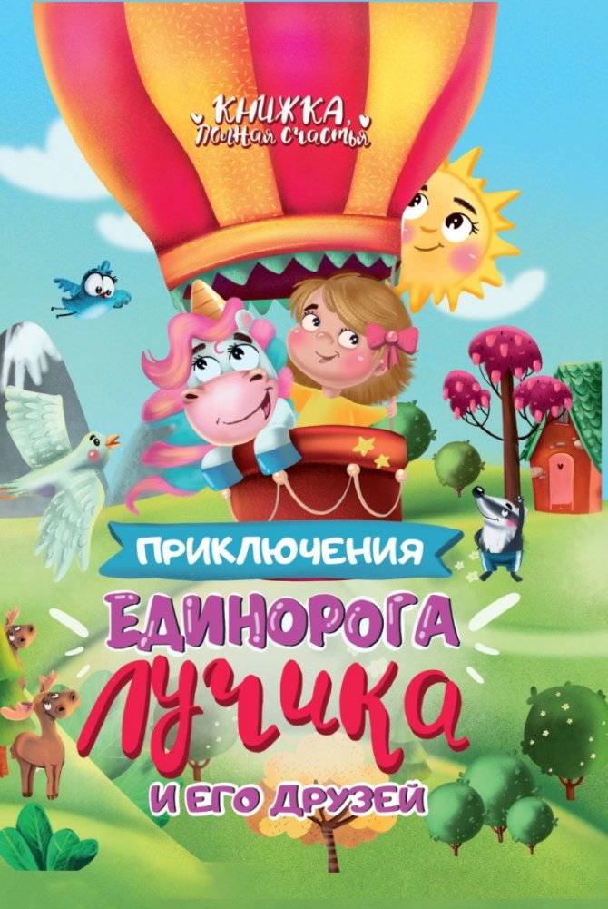 Приключения единорога Лучика и его друзей | The Adventures of Ray the Unicorn and His Friends