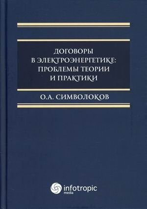 Договоры в электроэнергетике: проблемы теории и практики