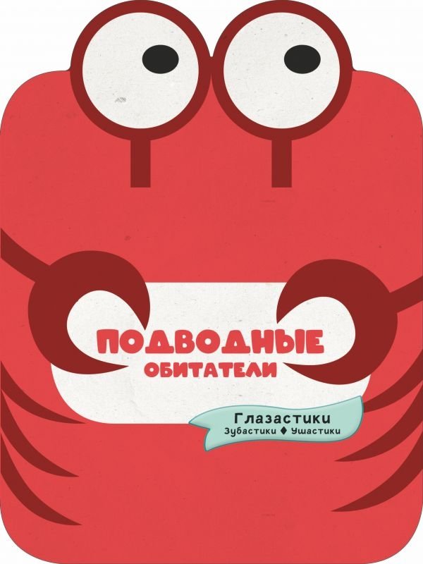 Подводные обитатели | Underwater Inhabitants