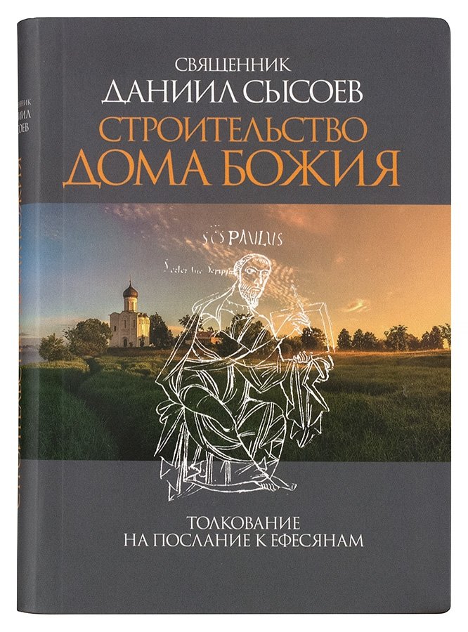 Строительство дома Божия. Толкование на послание к Ефесянам | Building God's House: An Exposition on the Epistle to the Ephesians
