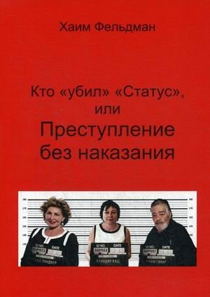 Кто "убил" "Статус", или Преступления без наказания | Who "Killed" "Status," or Crimes Without Punishment