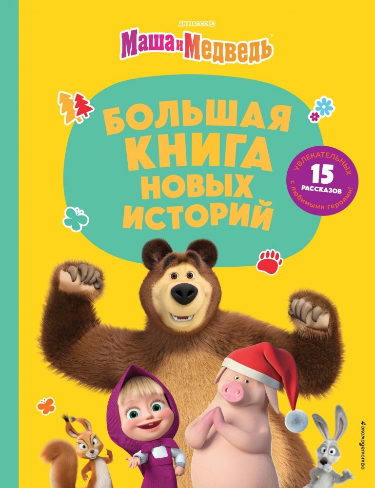 Маша и Медведь. Большая книга новых историй | Masha and the Bear: A Big Book of New Stories