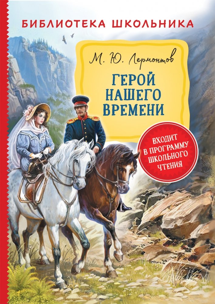 Герой нашего времени | A Hero of Our Time