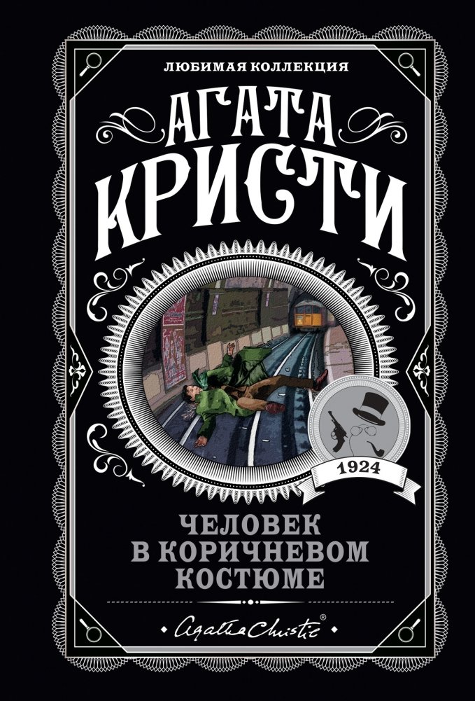 Человек в коричневом костюме | The Man in the Brown Suit
