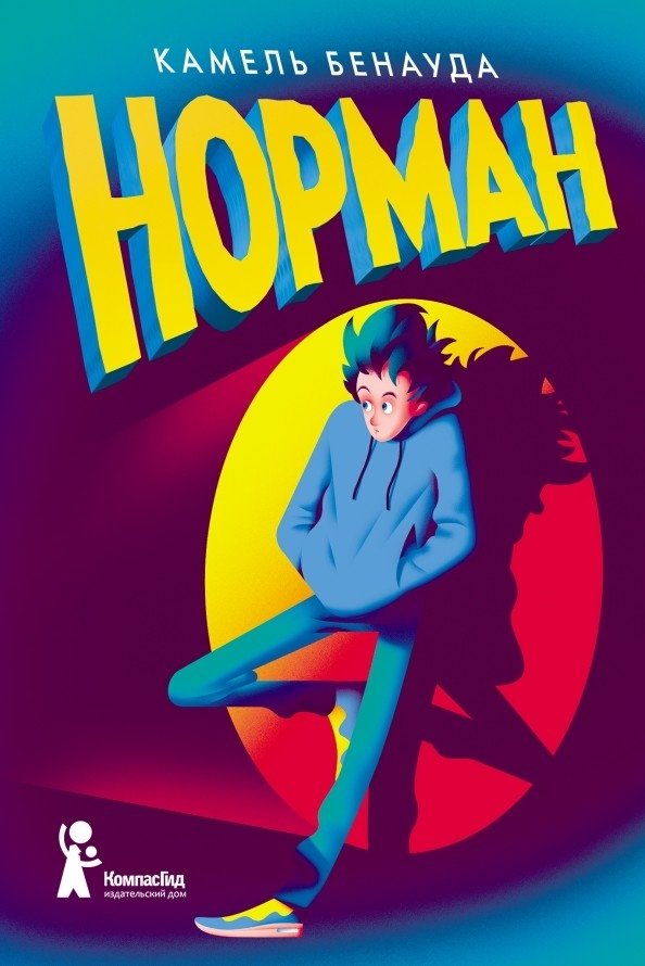Норман | Norman