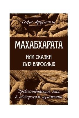 Махабхарата или сказки для взрослых | Mahabharata or Tales for Adults