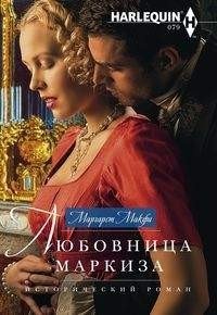 Любовница маркиза | The Marquis's Mistress
