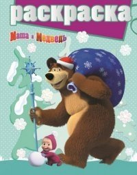 Маша и Медведь. №РГ 1411. Раскраска с глиттером | Masha and the Bear. Coloring Book with Glitter