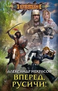 Вперед, русичи! | Forward, Rusichi!