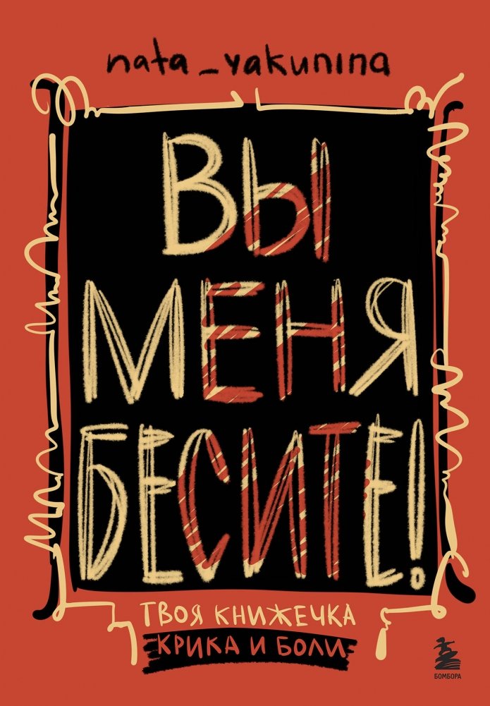 Вы меня бесите! Твоя книжечка крика и боли | You Annoy Me! Your Little Book of Screams and Pain