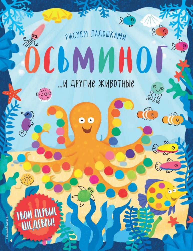 Осьминог и другие животные | Octopus and Other Animals