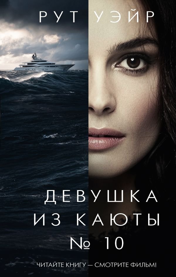 Девушка из каюты № 10 | The Girl from Cabin 10