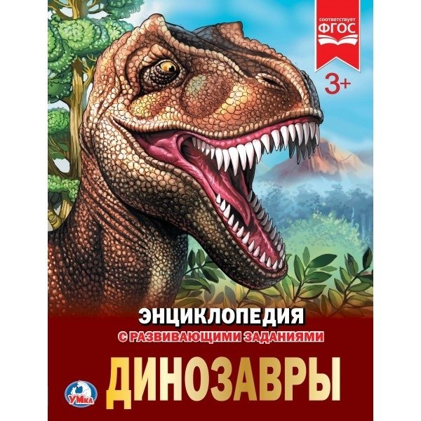 Динозавры | Dinosaurs