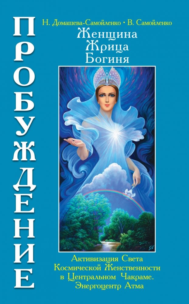 Женщина, Жрица, Богиня. Пробуждение. Книга 3. Том 1. Активизация Света Космической Женственности | Woman, Priestess, Goddess. Awakening. Book 3. Volume 1. Activating the Light of Cosmic Femininity