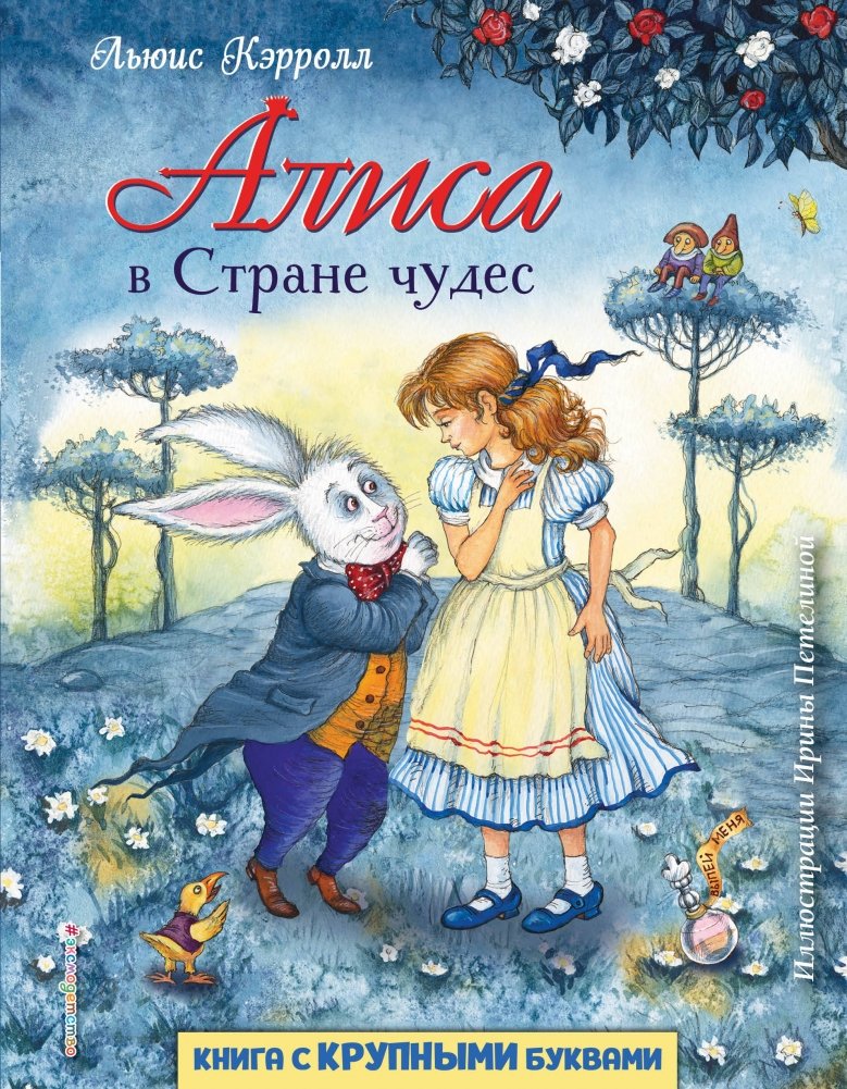 Алиса в Стране чудес | Alice's Adventures in Wonderland