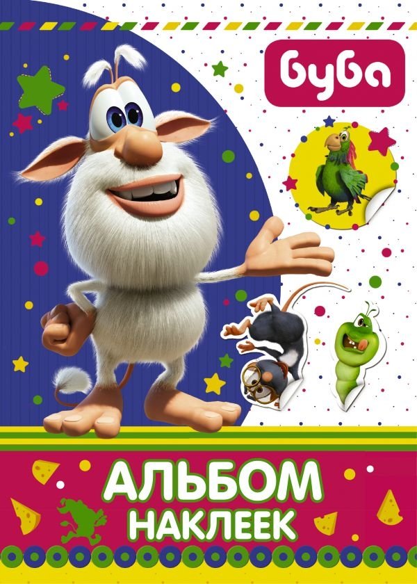 Буба. Альбом наклеек | Booba Sticker Album