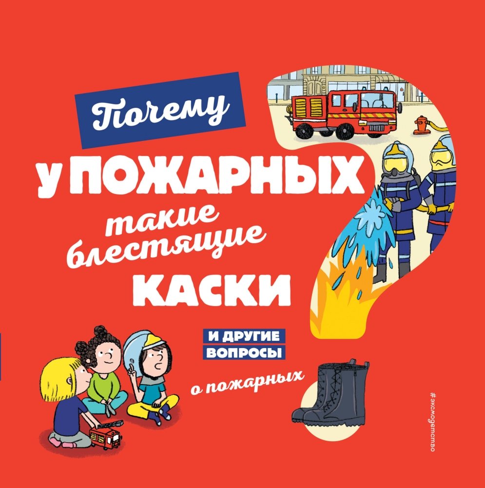 Почему у пожарных такие блестящие каски? И другие вопросы о пожарных | Why Do Firefighters Wear Shiny Helmets? And Other Questions About Firefighters