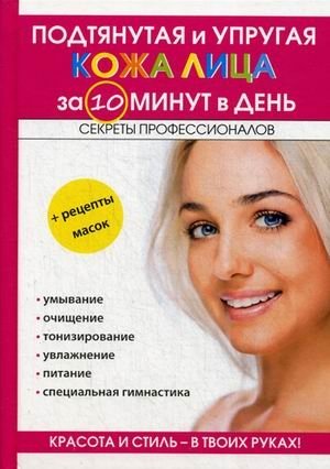 Подтянутая и упругая кожа лица за 10 минут в день | Toned and Firm Facial Skin in 10 Minutes a Day