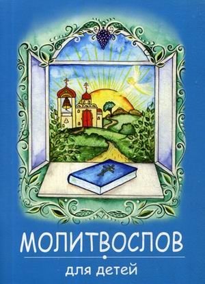 Молитвослов для детей | Children's Prayer Book