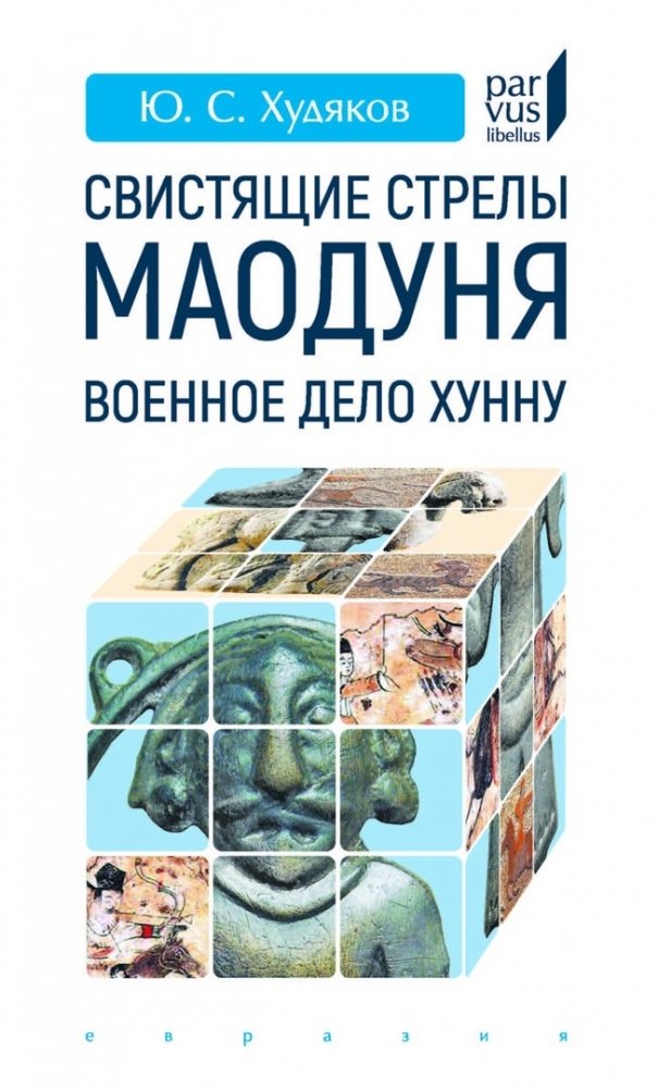 Свистящие стрелы Маодуня. Военное дело хунну | Maodun's Whistling Arrows: The Military Affairs of the Xiongnu