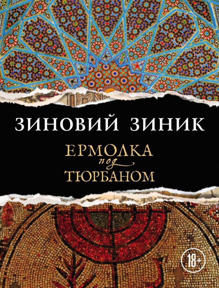 Ермолка под тюрбаном | The Yarmulke Under the Turban