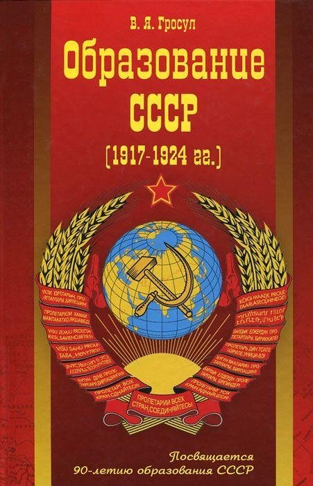 Образование СССР (1917-1924 гг.) | Education in the USSR (1917-1924)