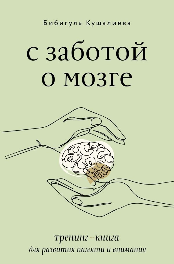 С заботой о мозге. Тренинг-книга для развития памяти и внимания | Caring for Your Brain: A Training Book for Memory and Attention Development