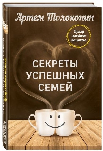 Секреты успешных семей. Взгляд семейного психолога | Secrets of Successful Families: A Family Psychologist's Perspective