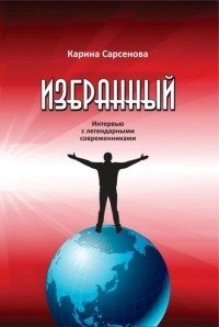 Избранный. Интервью с легендарными современниками | Selected: Interviews with Legendary Contemporaries