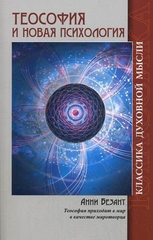Теософия и Новая Психология | Theosophy and New Psychology