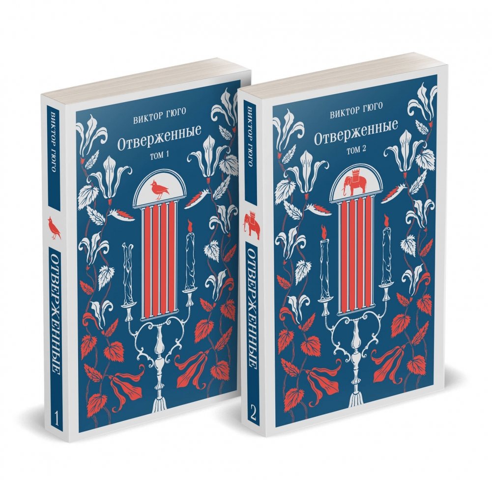 Отверженные (комплект из 2-х книг) | Les Misérables (2-Book Set)