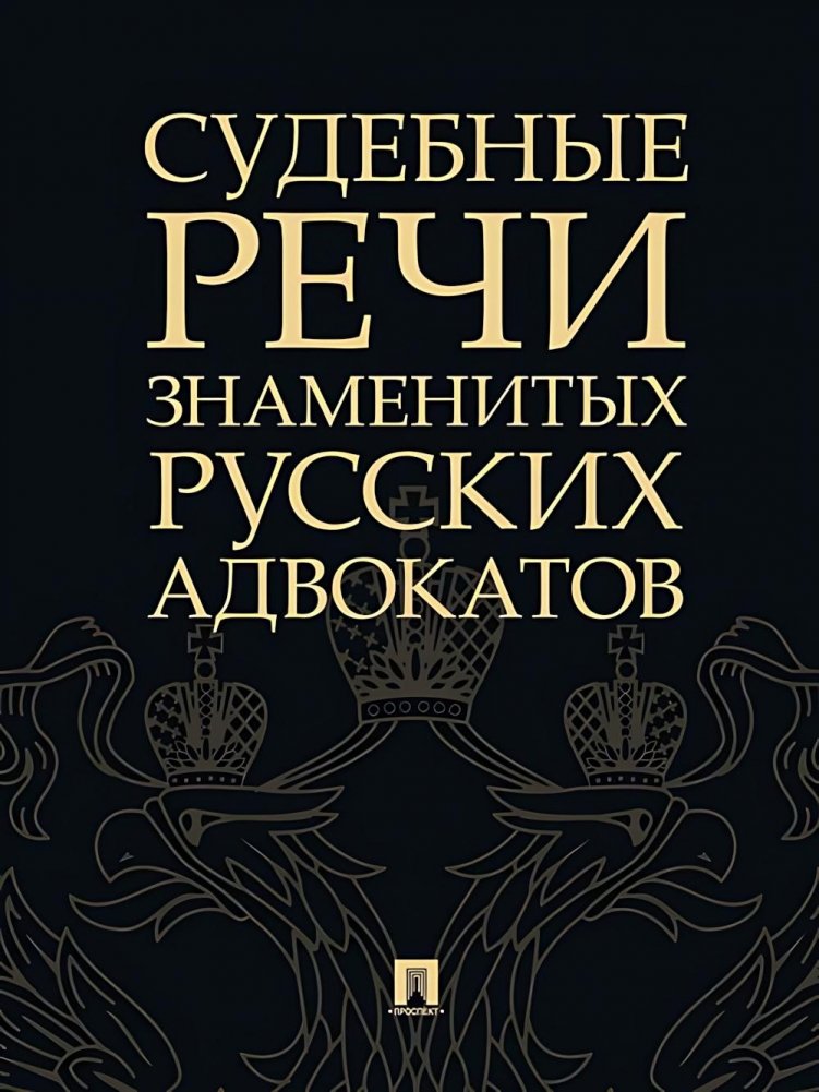 Судебные речи знаменитых русских адвокатов. 2-е изд. | Court Speeches of Famous Russian Lawyers. 2nd Ed.