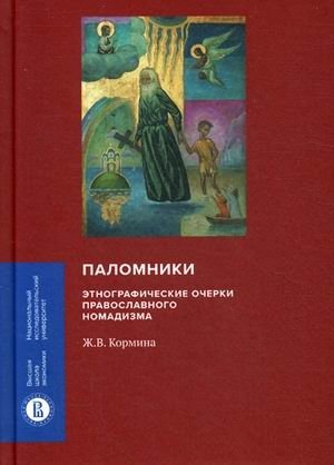 Паломники. Этнографические очерки православного номадизма | Pilgrims: Ethnographic Essays on Orthodox Nomadism