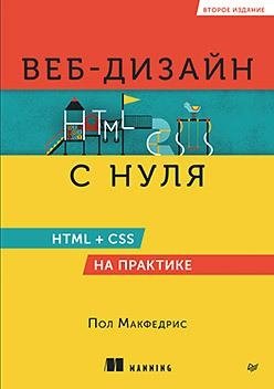 Веб-дизайн с нуля: HTML + CSS на практике, 2-е изд. | Web Design from Scratch: HTML + CSS in Practice, 2nd Ed.