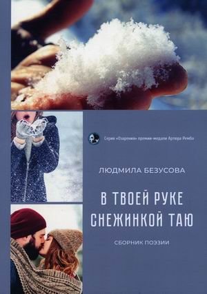 В руке твоей снежинкой таю | Melting Like a Snowflake in Your Hand