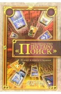 Руководство по Таро "Поиск" (Книга о гадании + 80 карт Таро) | Tarot Guide "Search" (Divination Book + 80 Tarot Cards)