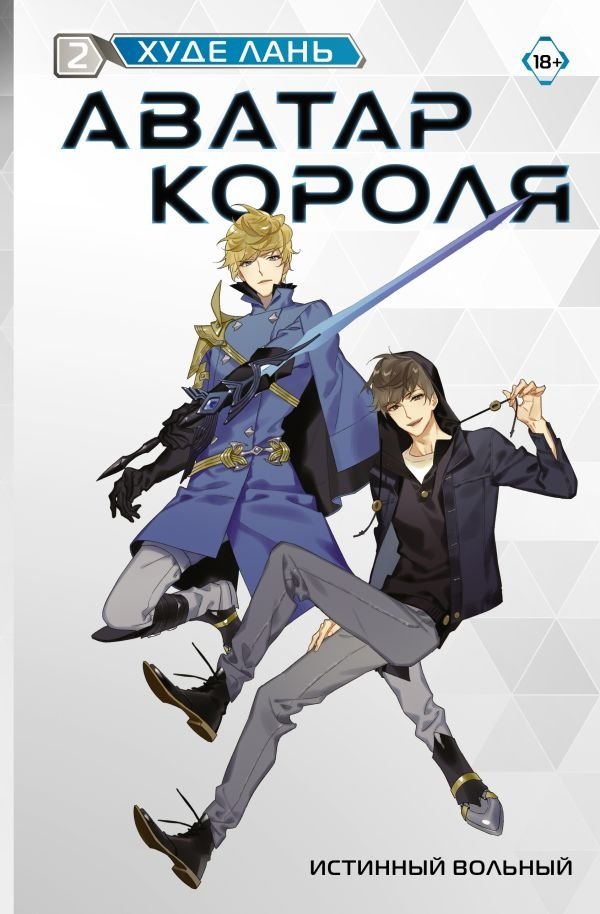 Аватар короля. Истинный вольный. Книга 2 | King's Avatar. True Free. Book 2