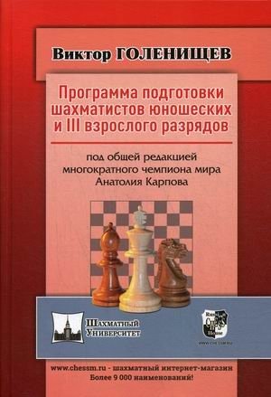 Программа подготовки шахматистов юношеских и 3 взрослого разрядов | Training Program for Junior and Third-Class Chess Players