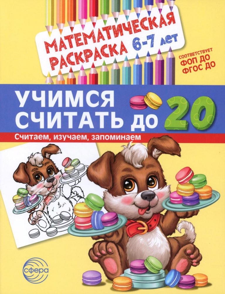 Учимся считать до 20. Математическая раскраска 6-7 лет | Learning to Count to 20: A Math Coloring Book for Ages 6-7