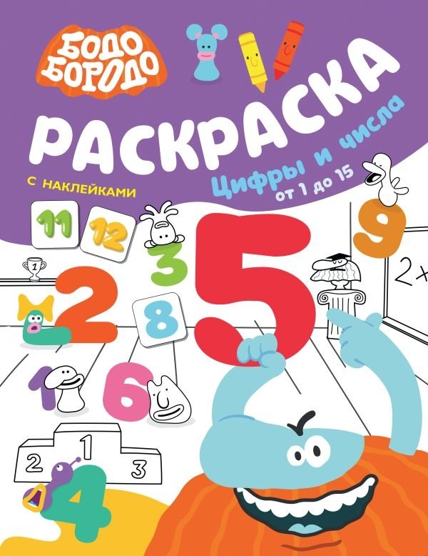 Бодо Бородо. Раскраска с наклейками. Цифры и числа от 1 до 15 | Bodo Borodo: Sticker Coloring Book - Numbers 1 to 15